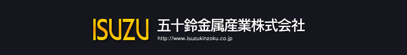 五十鈴金属産業株式会社