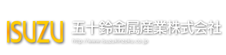 五十鈴金属産業株式会社